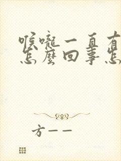 喉咙一直有点干怎么回事怎么办