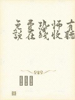 免费恐怖有声小说在线收听