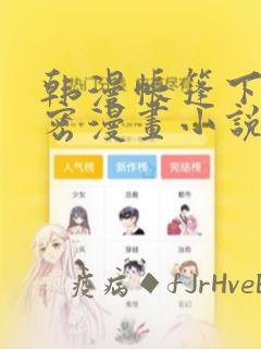 韩漫帐篷下的秘密漫画小说：结局+番外