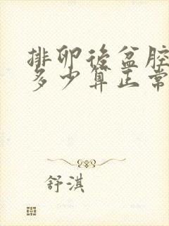 排卵后盆腔积液多少算正常