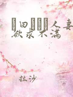 篠田あゆみ人妻欲求不满