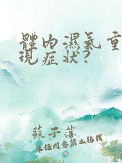 体内湿气重的表现症状?