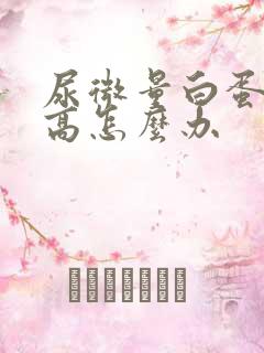 尿微量白蛋白升高怎么办