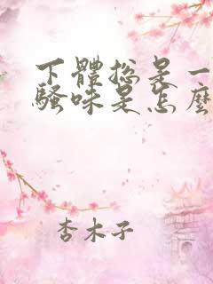 下体总是一股尿骚味是怎么回事