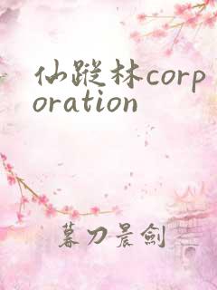 仙踪林corporation
