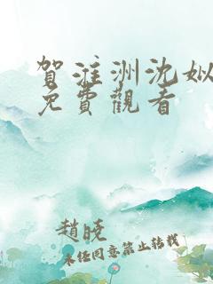 贺淮洲沈姒短剧免费观看