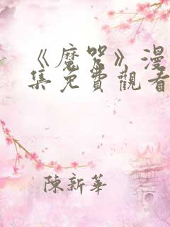 《魔咒》漫画全集免费观看