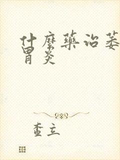 什么药治萎缩性胃炎