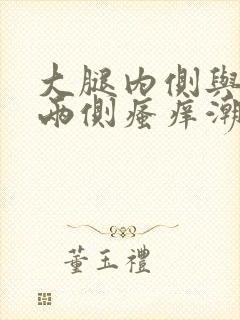 大腿内侧与阴囊两侧瘙痒潮湿还发黑