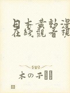 日本黄动漫免费在线观看视频