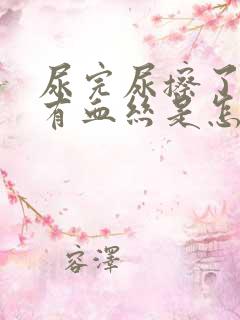 尿完尿擦了纸上有血丝是怎回事