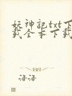 妖神记txt下载全本下载