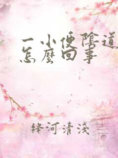 一小便阴道就痒怎么回事