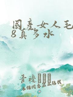 国产女人毛片18真多水