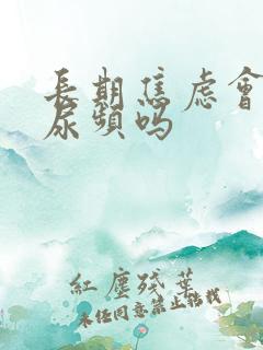 长期焦虑会引起尿频吗