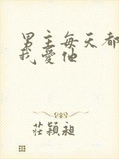 男主每天都想让我爱他