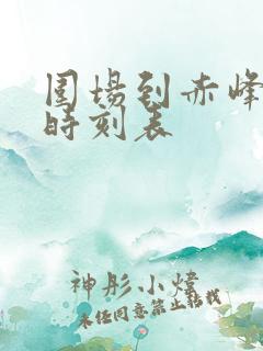 围场到赤峰大巴时刻表