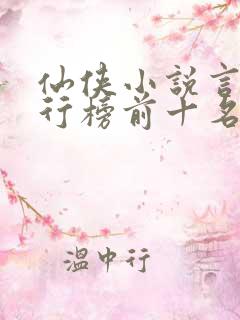 仙侠小说言情排行榜前十名