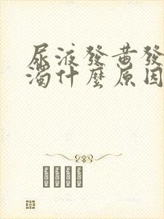 尿液发黄发油浑浊什么原因