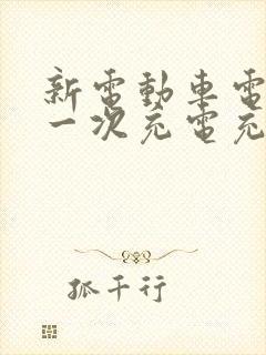 新电动车电瓶第一次充电充多长时间好?