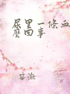 尿里一条血丝怎么回事