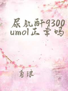 尿肌酐9300umol正常吗