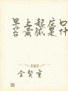 早上起床口苦舌苔黄腻是什么原因