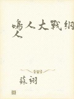 鸣人大战纲手大人