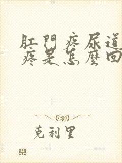 肛门疼尿道口也疼是怎么回事