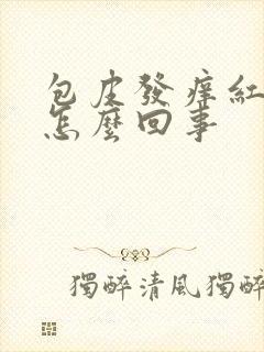 包皮发痒红肿是怎么回事