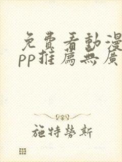 免费看动漫的app推荐无广告