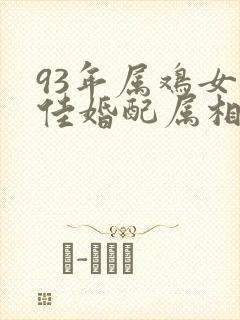 93年属鸡女最佳婚配属相