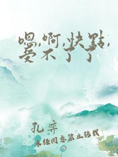 嗯,啊,快点,受不了了