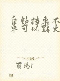 自动挡车不踩刹车可以点火吗