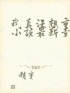 我真没想重生啊小说最新章节阅读