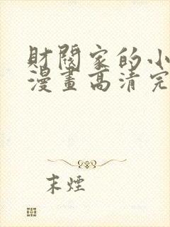 财阀家的小儿子漫画高清完整版