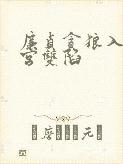 廉贞贪狼入福德宫双陷