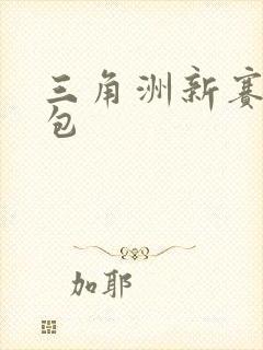 三角洲新赛季礼包