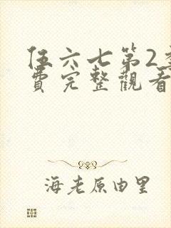 伍六七第2季免费完整观看