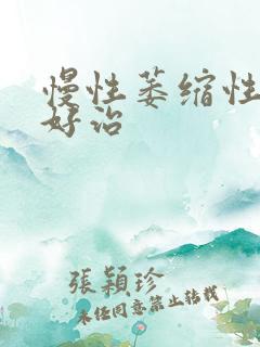 慢性萎缩性胃炎好治