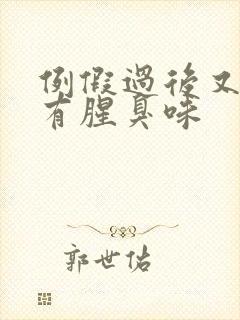 例假过后又出血有腥臭味