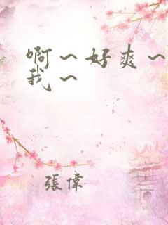 啊～好爽～操死我～