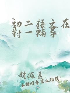 初二语文在线一对一辅导