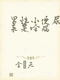 男性小便尿不出来是啥病