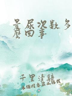 晨尿次数多是怎么回事