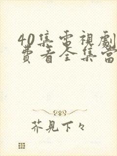 40集电视剧免费看全集当我飞奔向你