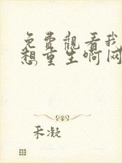 免费观看我真没想重生啊网络小说