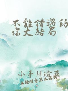 不能错过的只有你大结局