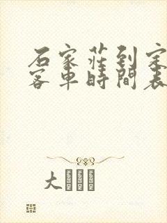 石家庄到定州的客车时间表
