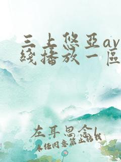 三上悠亚av在线播放一区